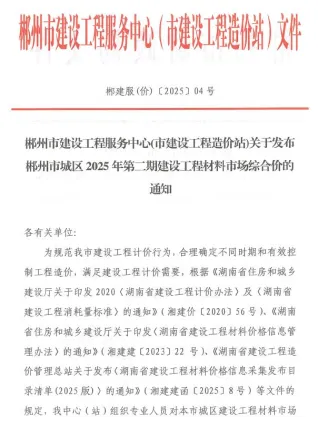 郴州市2025年2月造价信息内容背书首图(建材参考价)