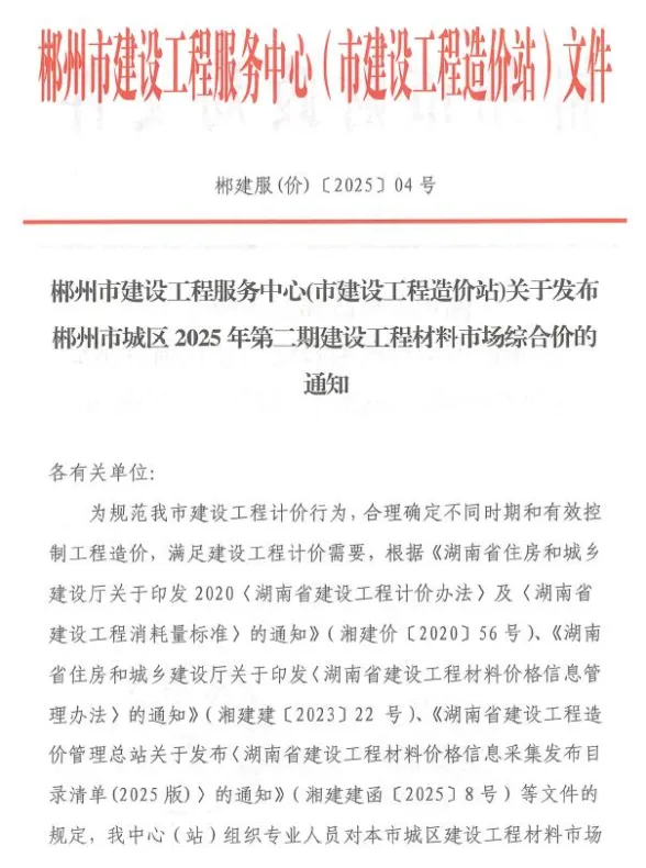 郴州市2025年2月材料结算价PDF第一页