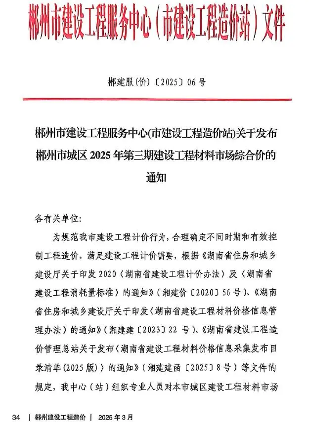 郴州2025年3月电子版建设工程造价