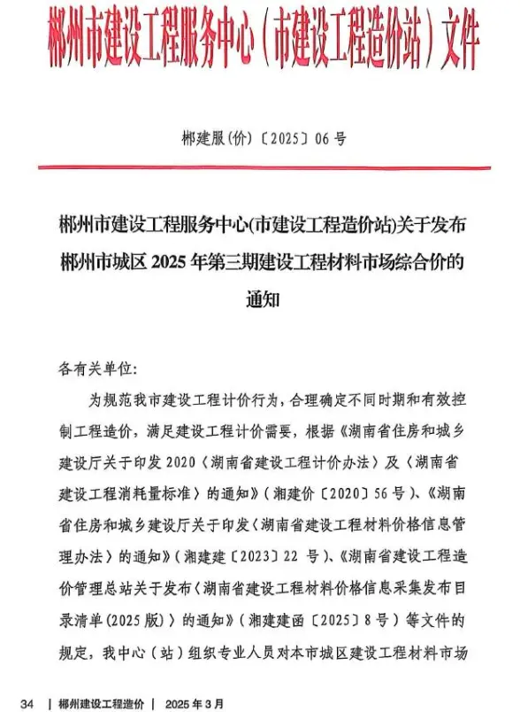 郴州市2025年3月结算造价信息