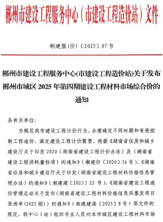 郴州市2025年4月造价信息含义介绍首图(建材价格汇编)
