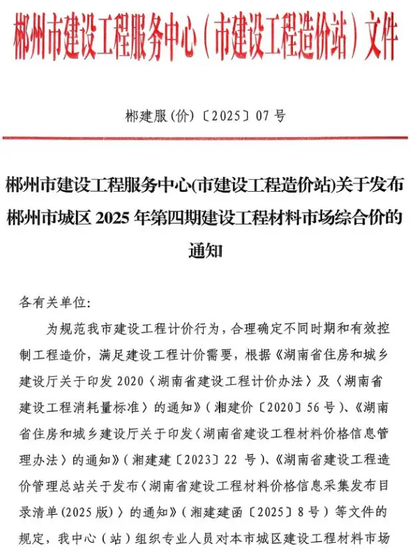 郴州市2025年4月结算造价信息