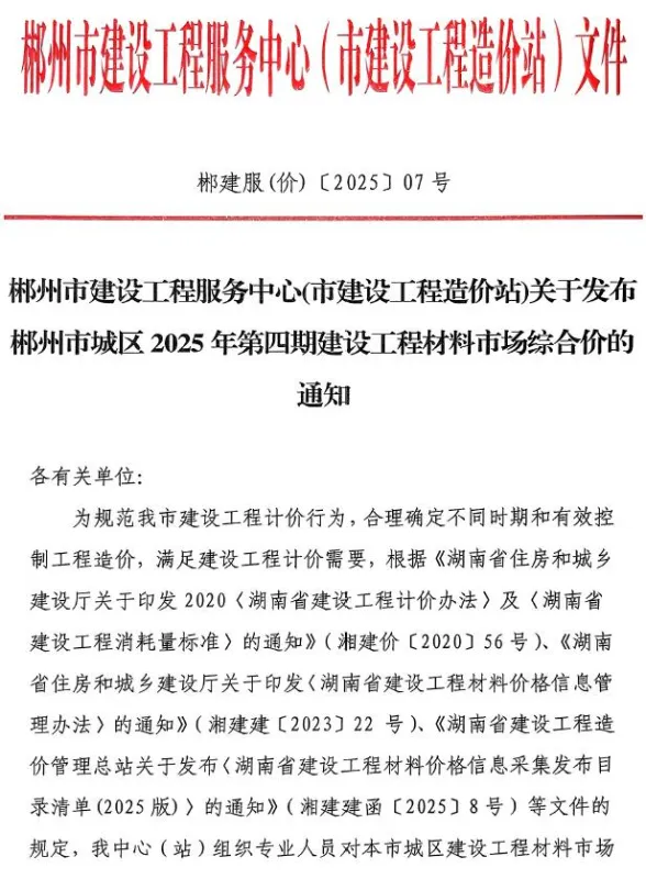 郴州市2025年4月材料结算价PDF第一页
