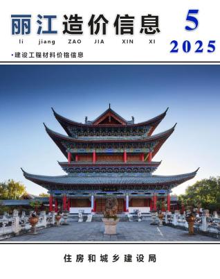 丽江2025年5月造价信息