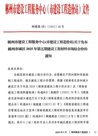 郴州市2025年5月造价信息主要概念首图
