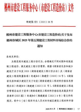湖南省郴州2025年第5期工程造价信息价
