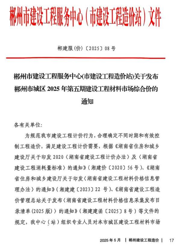 郴州市2025年5月造价信息