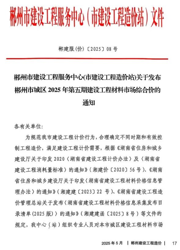 郴州市2025年5月材料结算价PDF第一页