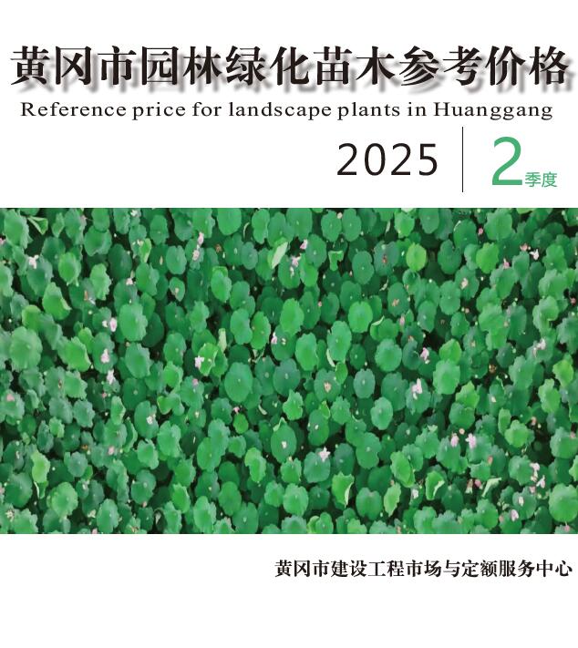 黄冈市2025年2季度园林电子版造价管理信息 黄冈市2025年2季度园林造价管理信息扫描件PDF