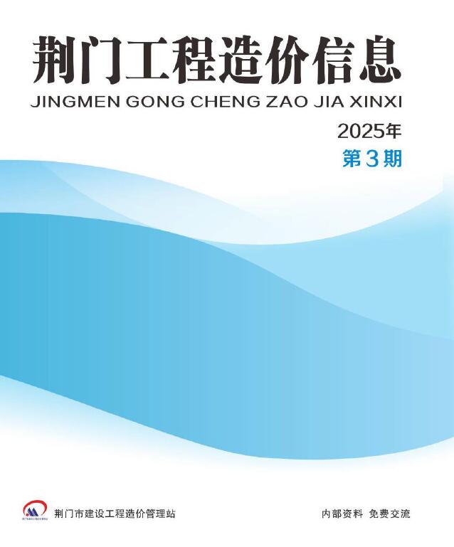 荆门市2025年5、6月(第3期)电子版造价管理信息 荆门市2025年5、6月(第3期)造价管理信息扫描件PDF