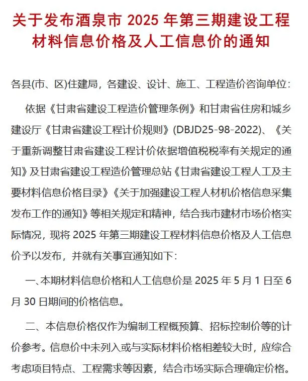 酒泉市2025年5、6月(第3期)建设工程造价信息