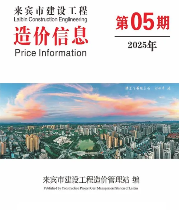 来宾市2025年5月结算造价信息PDF第一页