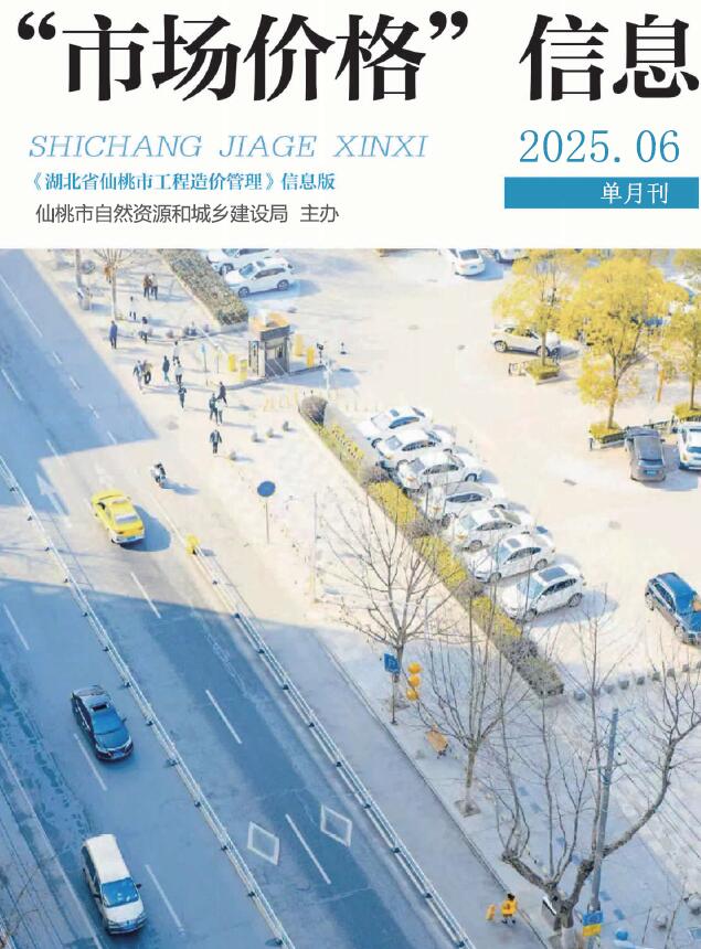 仙桃造价信息网官网2025年6月市场价格信息期刊扫描件PDF 仙桃市2025年6月造价信息