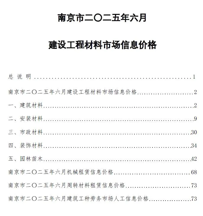 南京2025年6月造价信息