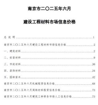 南京2025年6月造价信息