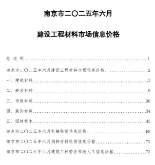 南京市造价信息2025年6月详解首图(工程造价管理手册)