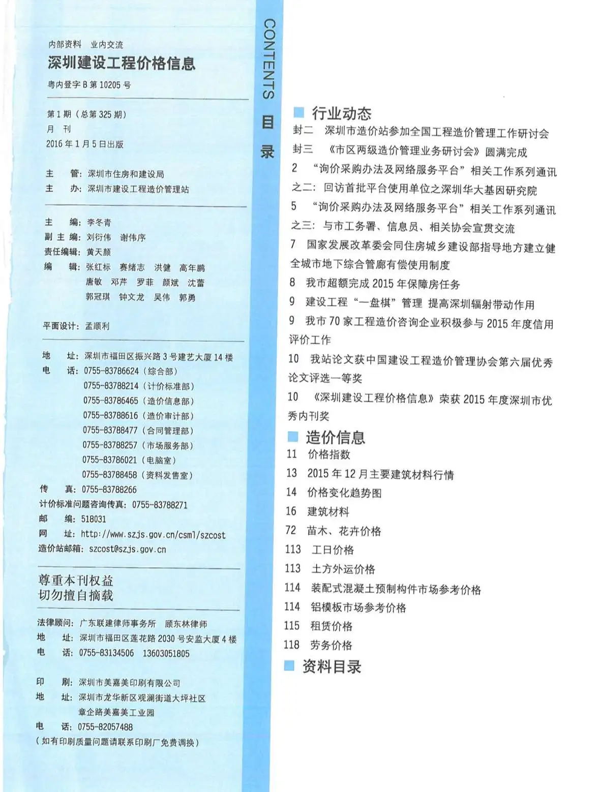 深圳市2016年第1期建设工程价格信息