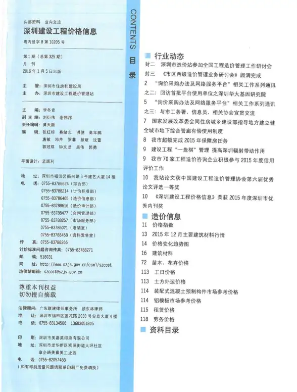 深圳市2016年第1期建筑造价信息
