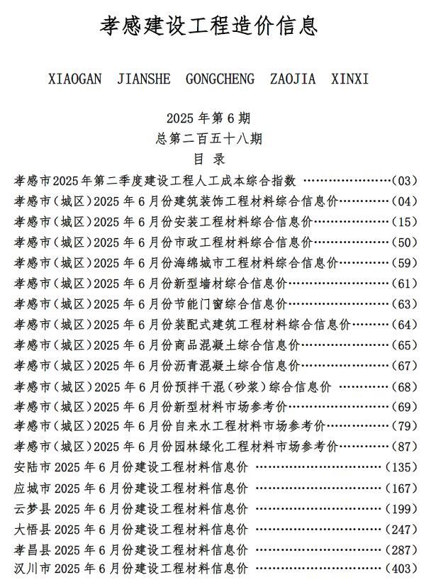 孝感造价信息网官网2025年6月建设工程造价信息期刊扫描件PDF 孝感市2025年6月造价信息