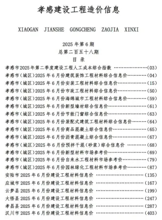 孝感市造价信息2025年6月详解首图