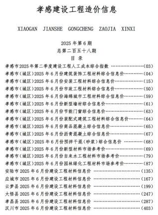 孝感2025年6月造价信息