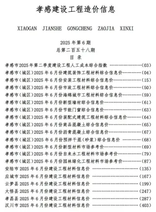 孝感市2025年6月建设工程造价信息