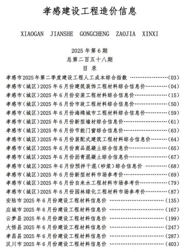 孝感市2025年6月造价信息