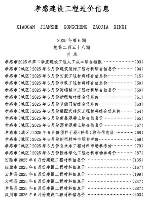 孝感2025年6月造价信息