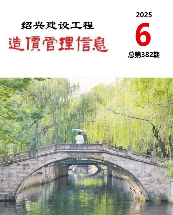 绍兴市2025年6月建设工程造价管理信息封面