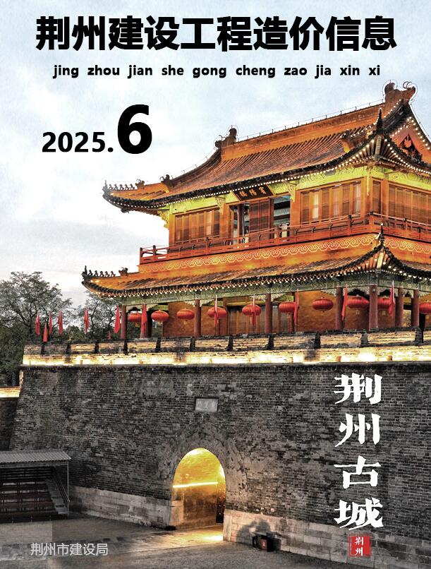 荆州市2025年6月电子版工程结算信息价 荆州市2025年6月工程结算信息价扫描件PDF