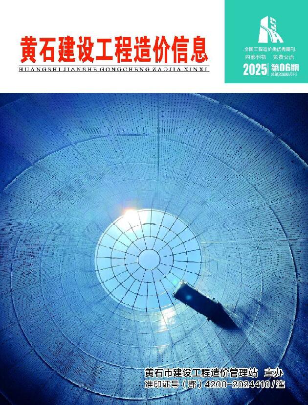 黄石市2025年6月电子版造价管理信息 黄石市2025年6月造价管理信息扫描件PDF