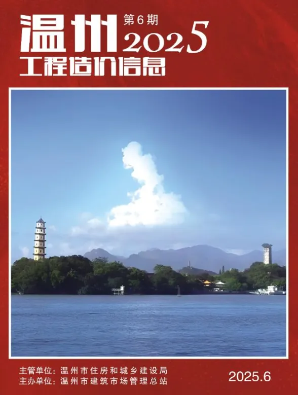 温州市2025年6月工程造价信息封面