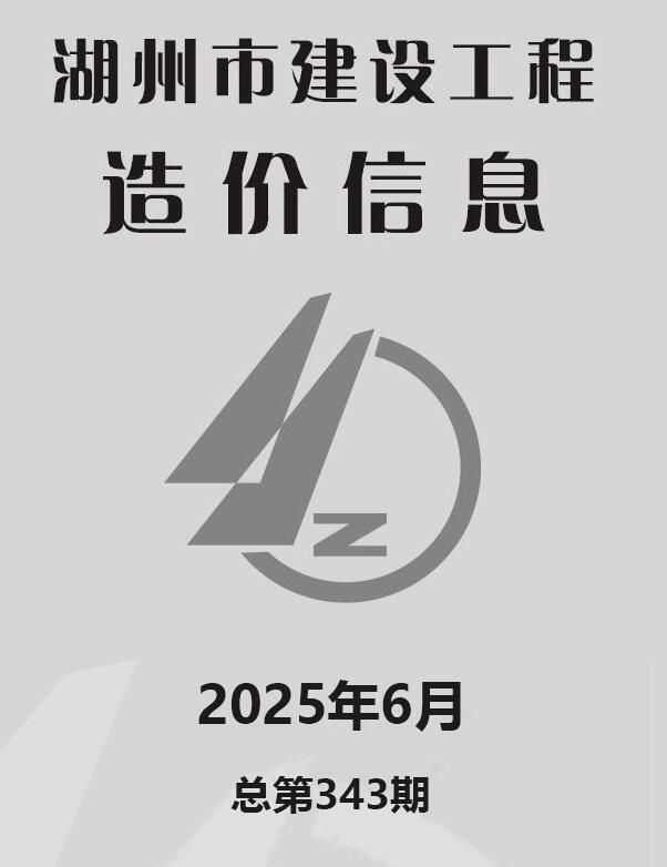 湖州市2025年6月造价管理信息扫描件PDF