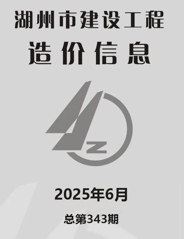 湖州造价信息网官方PDF电子版