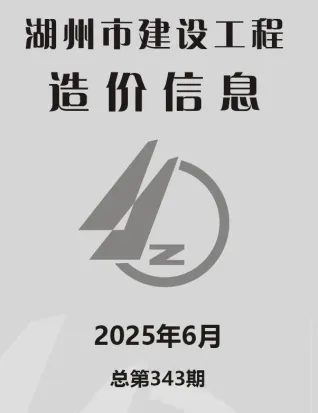 湖州市2025年6月造价信息主要概念首图