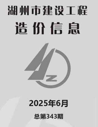 湖州2025年6月造价信息