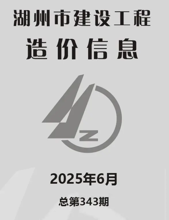 湖州市2025年6月材料造价信息