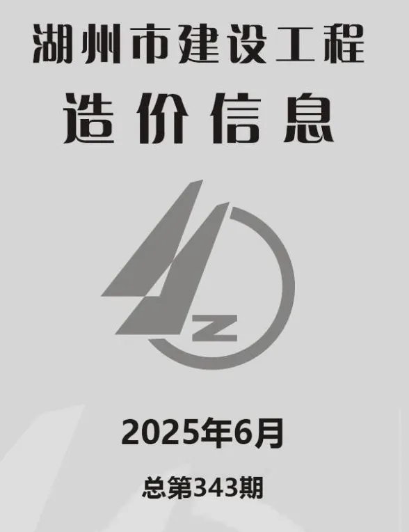 湖州2025年6月工程造价期刊扫描件pdf 湖州2025年6月工程造价期刊