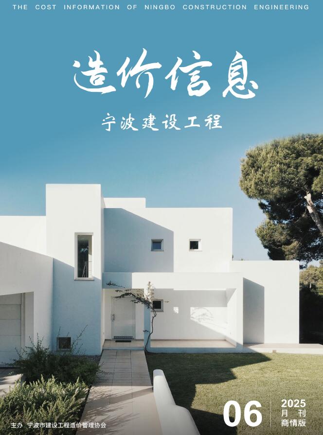 宁波2025年6月商情版造价信息建设工程造价信息商情版