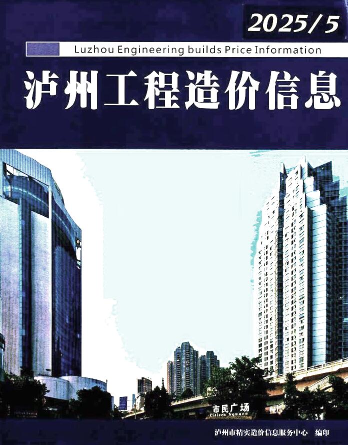 泸州市2025年5月造价信息电子版