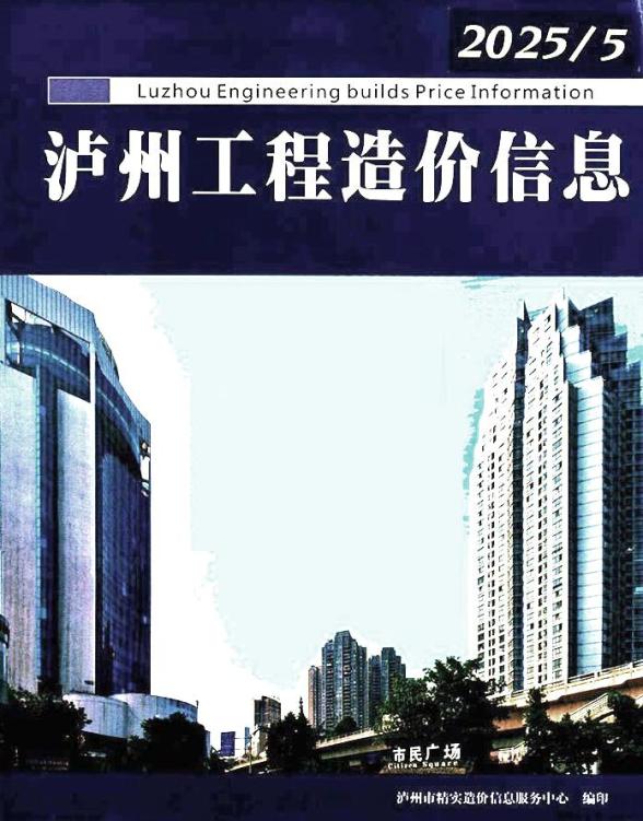 泸州市2025年5月造价信息