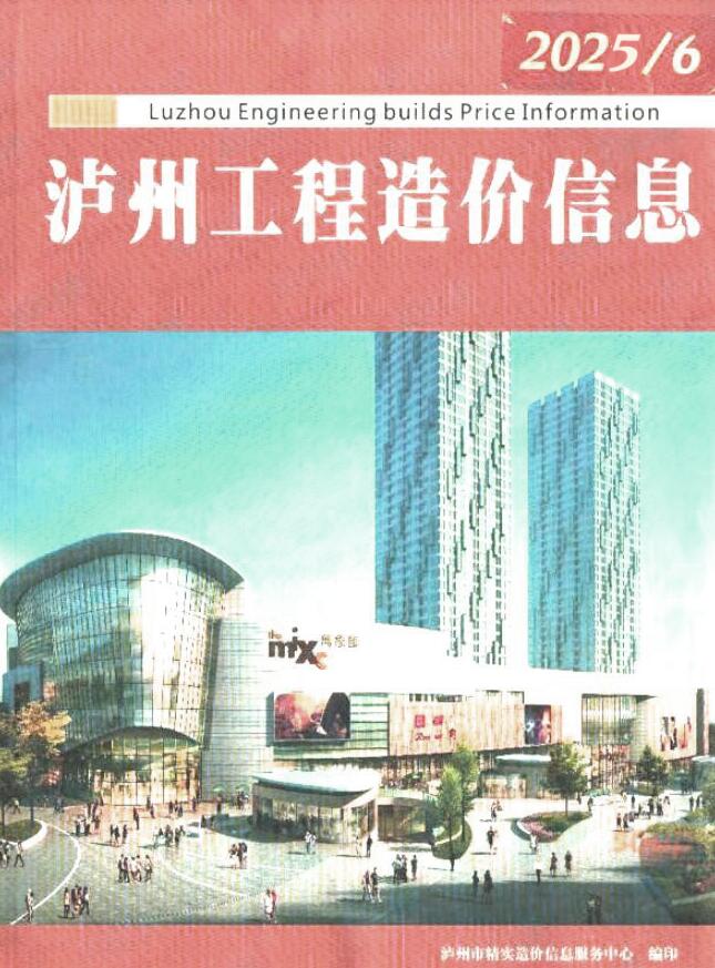 泸州市2025年6月造价信息电子版