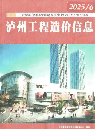 泸州市政府2025年6月造价信息pdf