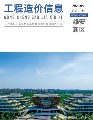 雄安新区2025年5月造价信息架构解析首图(工程造价管理手册)