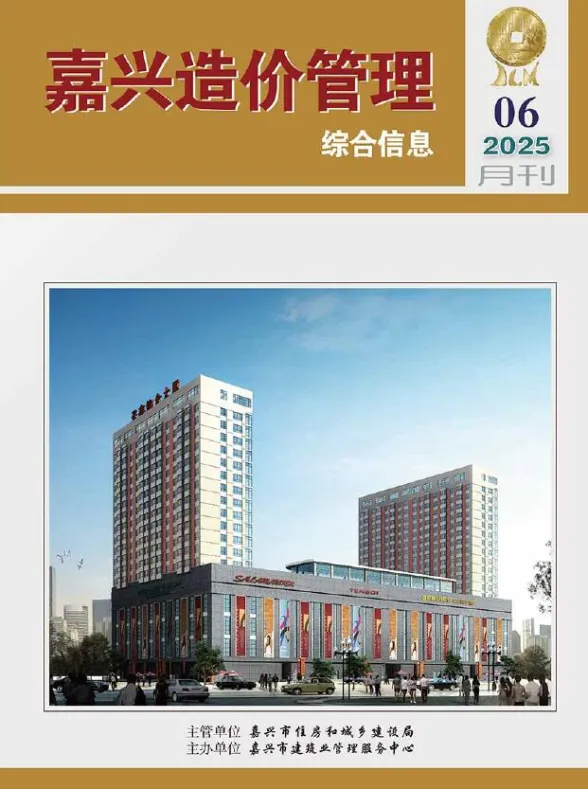 嘉兴市2025年6月造价管理综合信息封面