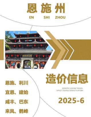 恩施造价信息网官网2025年6月建设工程造价信息期刊扫描件PDF 恩施2025年6月造价信息