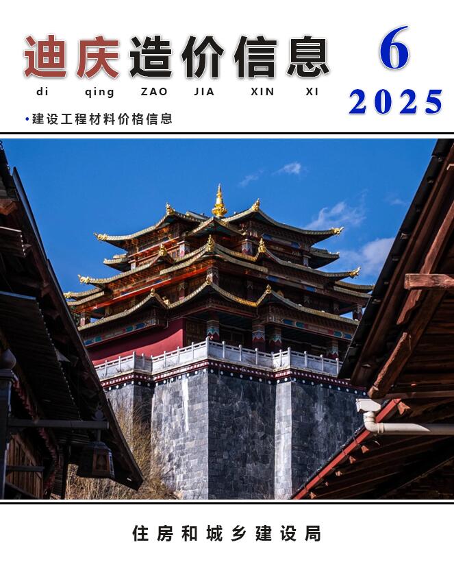 迪庆州2025年6月造价信息