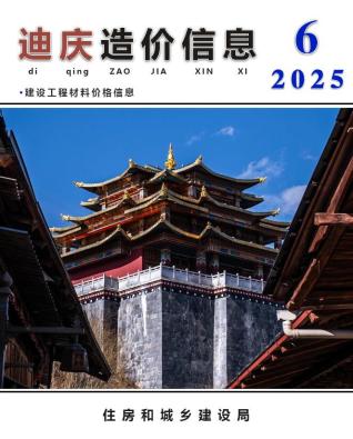迪庆2025年6月造价信息