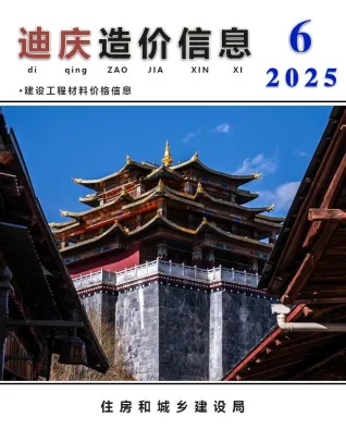 迪庆2025年6月含园林造价信息封面