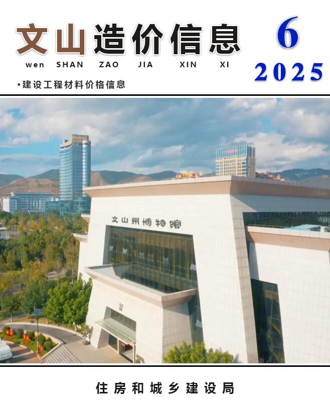 文山2025年6月造价信息